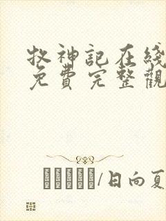 牧神记在线观看免费完整观看封面