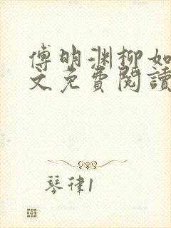 傅明渊柳如烟全文免费阅读小说