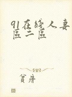 91在线人妻一区二区