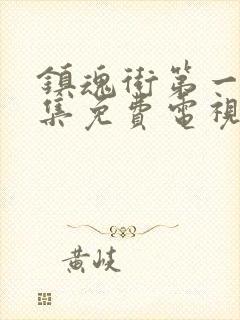 镇魂街第一季全集免费电视剧