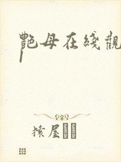 艳母在线观看第1