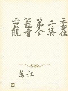 灵笼第二季免费观看全集在线