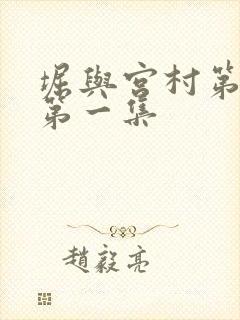 堀与宫村第一季第一集
