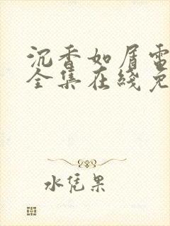 沉香如屑电视剧全集在线免费观看