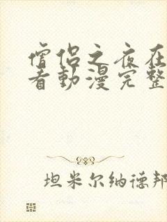 僧侣之夜在线观看动漫完整版免费