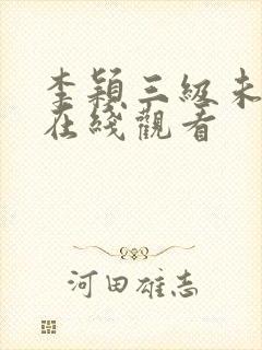 李颖三级未删减在线观看