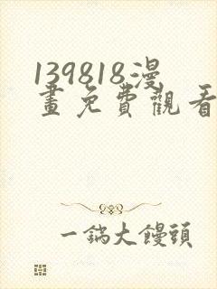 139818漫画免费观看下拉式漫画最新章