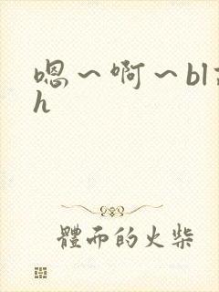 嗯～啊～bl高h