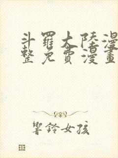 斗罗大陆漫画完整免费漫画下拉式封面