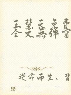 王慧天免费阅读全文无弹窗