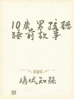 10岁男孩听的睡前故事