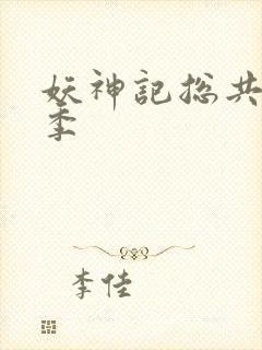 妖神记总共有几季封面