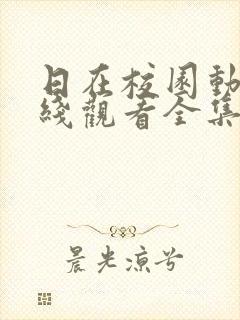 日在校园动漫在线观看全集完整版封面