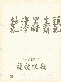 动漫男生头像帅气冷酷霸气