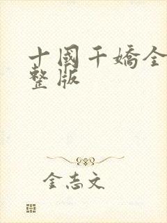 十国千娇全文完整版