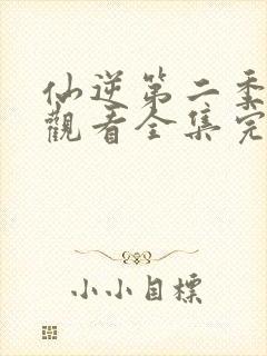 仙逆第二季在线观看全集完整版高清