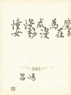 憧憬成为魔法少女 动漫 在线观看中文