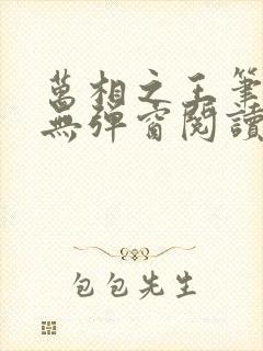 万相之王笔趣阁无弹窗阅读封面