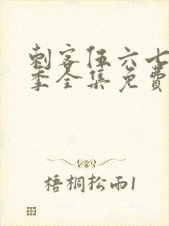 刺客伍六七第五季全集免费播放