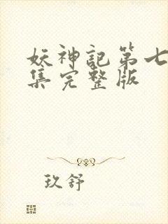 妖神记第七季全集完整版