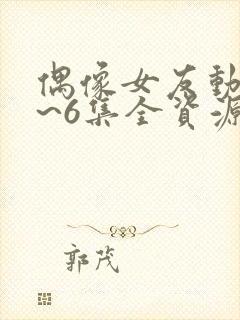 偶像女友动漫1~6集全资源封面