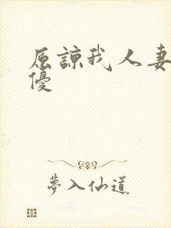 原谅我人妻川上优