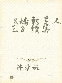 《娇软美人杨环玉》续集