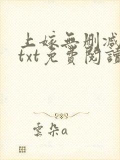 上嫁无删减全文txt免费阅读