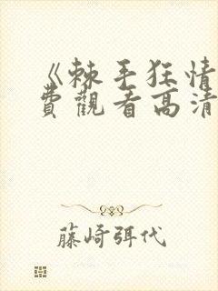 《棘手狂情》免费观看高清全集