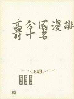 高分国漫排行榜前十名