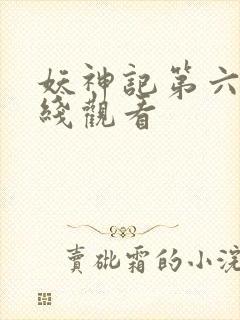 妖神记第六集在线观看封面