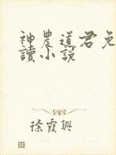 神农道君免费阅读小说