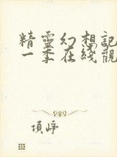 精灵幻想记 第一季在线观看全集免费