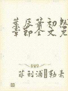 叶辰萧初然最新章节全文免费阅读无弹窗封面