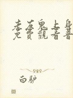 老友鬼上身国语免费观看普通话在线