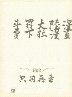 斗罗大陆漫画免费下拉漫画