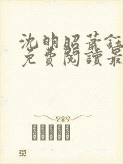 沈明昭萧钰全文免费阅读最新章节