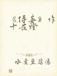 《侍妾》作者:十夜灯