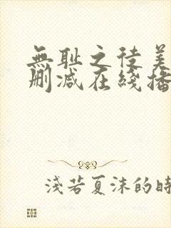 无耻之徒美剧无删减在线播放