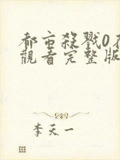 都市杀戮0在线观看完整版高清