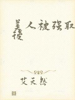美人被强取豪夺后