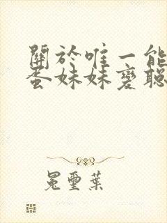 关于唯一能让笨蛋妹妹变聪明的办法 在线