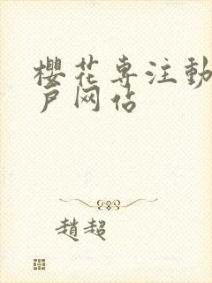 樱花专注动漫门户网站