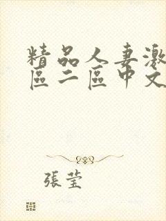 精品人妻激情一区二区中文字幕