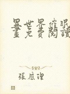 异世界催眠王漫画免费阅读漫画