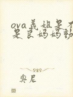 ova义姐是不是良妈妈动漫大结局