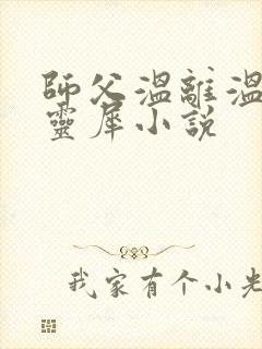 师父温离温崖洛灵犀小说