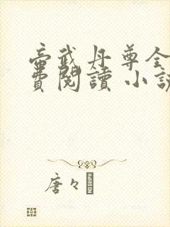 帝武丹尊全文免费阅读 小说