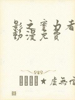 影之实力者樱花动漫免费