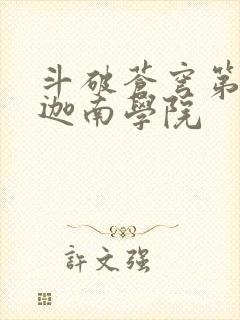 斗破苍穹第6季迦南学院